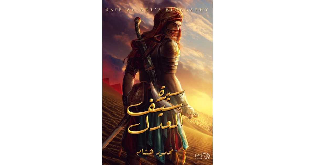 سيرة سيف العدل (كتاب إلكتروني) - محمود هشام | أبجد