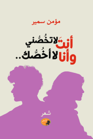 أنت لا تخصني وأنا لا أخصك.. - مؤمن سمير