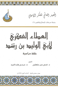 العطاء الفكري لأبي الوليد بن رشد