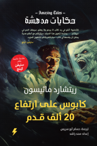 كابوس على ارتفاع 20 ألف قدم : حكايات مدهشة - ريتشارد ماثيسون, سند راشد, حسام أبو سريس