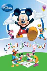 ألعاب داخل المنزل