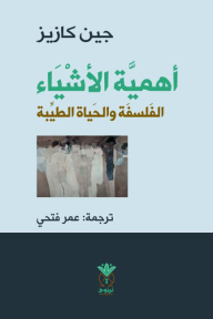 أهمية الأشياء: الفلسفة والحياة الطيبة