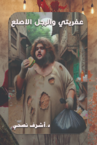عفريتي والرجل الأصلع