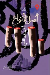 أصل الأنواع