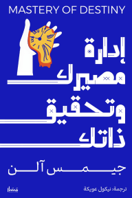 إدارة مصيرك وتحقيق ذاتك | Mastery Of Destiny