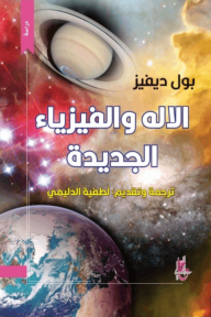 الإله والفيزياء الجديدة