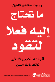 ما تحتاج إليه فعلا لتقود: قوة التفكير والفعل كأنك مالك العمل | ‎What You Really Need To Lead‎