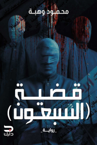 قضية (السبعون)