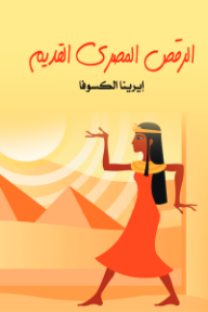 الرقص المصري القديم