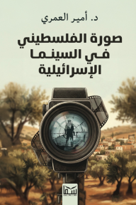 صورة الفلسطيني في السينما الإسرائيلية