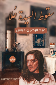 سقوط السيدة علا