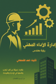 إدارة الأداء المهني: رؤية مهندس