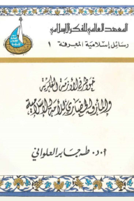 خواطر في الأزمة الفكرية والمأزق الحضاري للأمة الإسلامية - رسائل إسلامية المعرفة 1