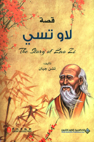 لاو تسي The Story Of Zi