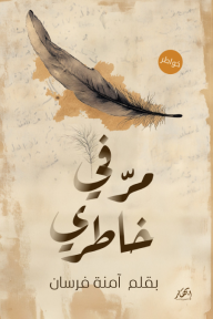 مر في خاطري