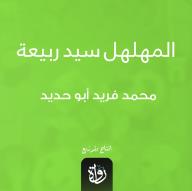 المهلهل سيد ربيعة