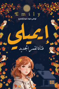 إيميلي: فتاة القمر الجديد