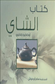كتاب الشاي - أوكاكورا كاكوزو