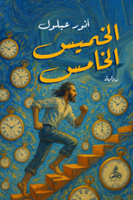 الخميس الخامس