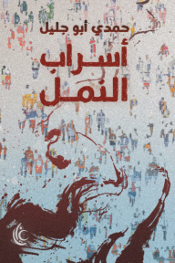 أسراب النمل