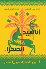 أناشيد الصحراء: أنطلوجيا الشعر السعودي المعاصر