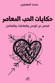 حكايات الحب المعاصر: قصص عن الوعي والعلاقات والتعافي