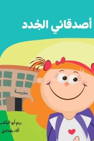 أصدقائي الجدد