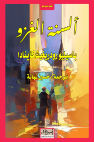 ألسنة الغزو : إرنان كورتيس ومالينتشي