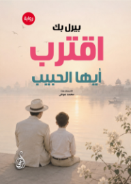 اقترب أيها الحبيب