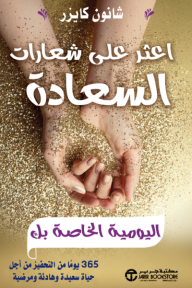 اعثر على شعارات السعادة اليومية الخاصة بك : 365 يوماً من التحفيز من أجل حياة سعيدة وهادئة ومرضية | Find Your Happy Daily Mantras