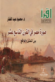 صورة مصر في القرن التاسع عشر : بين التمثيل والواقع - سلسلة اقرأ 850