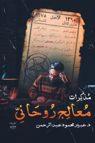 مذكرات معالج روحاني - عبير محمود عبد الرحمن