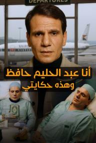 أﻧﺎ ﻋﺑد اﻟﺣﻠﯾم ﺣﺎﻓظ