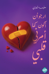 أرجو أن أكون كما أمرني قلبي