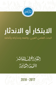 الابتكار أو الاندثار  البحث العلمي العربي : واقعه وتحدياته وآفاقه - التقرير العربي العاشر للتنمية الثقافية