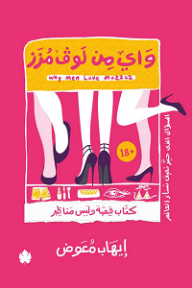 واي مِن لَوف مُزَز - كتاب قصة وليس مناظر - إيهاب معوض