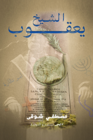 الشيخ يعقوب