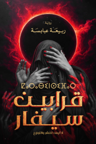 قرابين سيفار