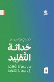 حداثة التقليد: من شعريَّة المُطابقة إلى شعْريَّة المُفارقة - صلاح بوسريف