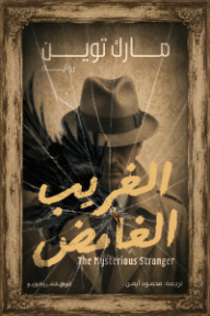الغريب الغامض