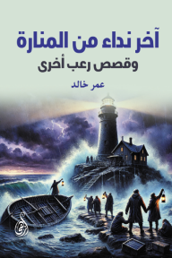 آخر نداء من المنارة: وقصص رعب أخرى