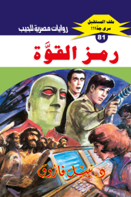 رمز القوة : سلسلة ملف المستقبل - سري جدًا 81 - نبيل فاروق