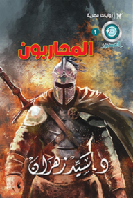 المحاربون - سلسلة روايات العصور 1
