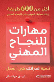 مهارات للنجاح المهني: تنمية قدراتك في العمل | Skills For Career Success