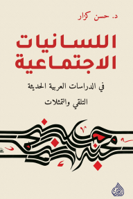 اللسانيّات الاجتماعية في الدراسات العربيّة الحديثة - التلقّي والتمثّلات