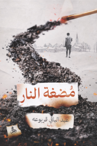 مضغة النار