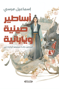 أساطير صينية ويابانية