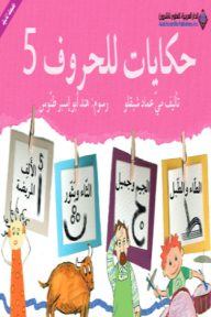 حكايات للحروف 5⁩