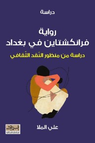 رواية فرانكشتاين في بغداد: دراسة من منظور النقد الثقافي