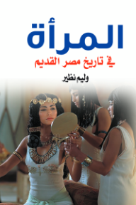 المرأة في تاريخ مصر القديم